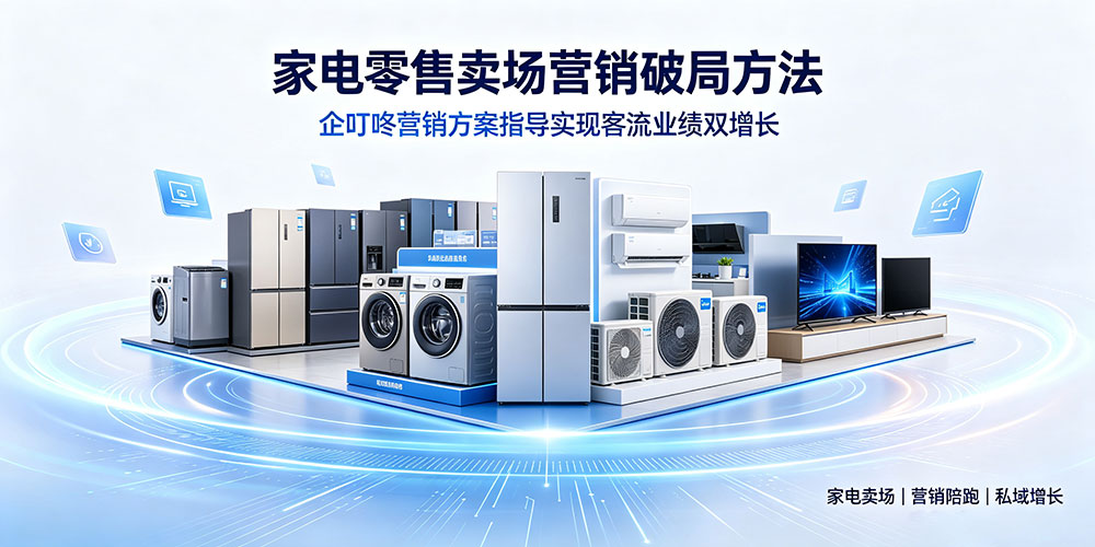 家电零售卖场营销破局方法-企叮咚科技平台.jpg 家电零售卖场营销破局方法-企叮咚科技平台.jpg