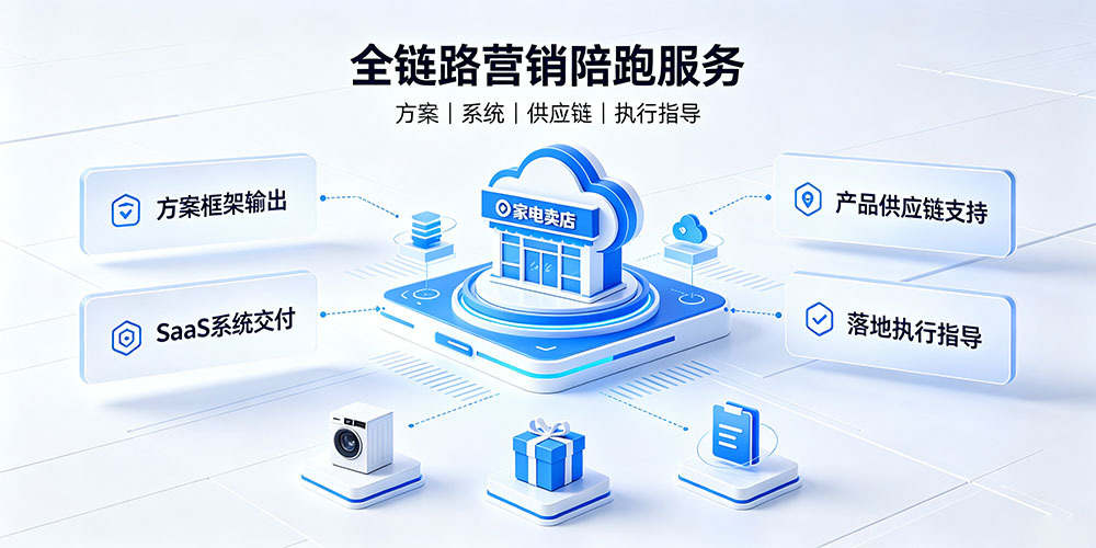 家电零售营销破局:全链路营销陪跑服务-企叮咚科技平台.jpg 家电零售营销破局:全链路营销陪跑服务-企叮咚科技平台.jpg