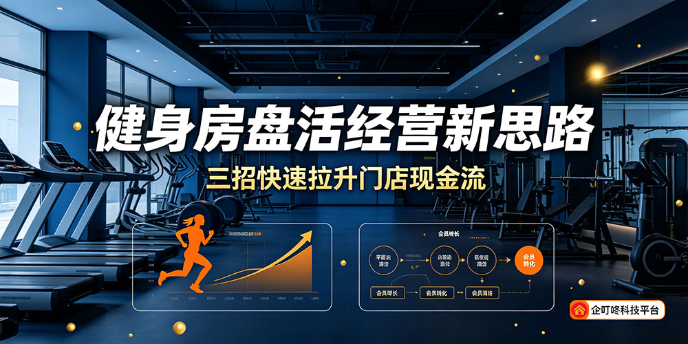 企叮咚赋能健身房：健身房盘活经营新思路-企叮咚科技平台.jpg