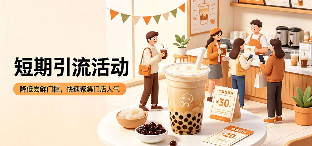 奶茶店短期引流活动-企叮咚科技平台.jpg
