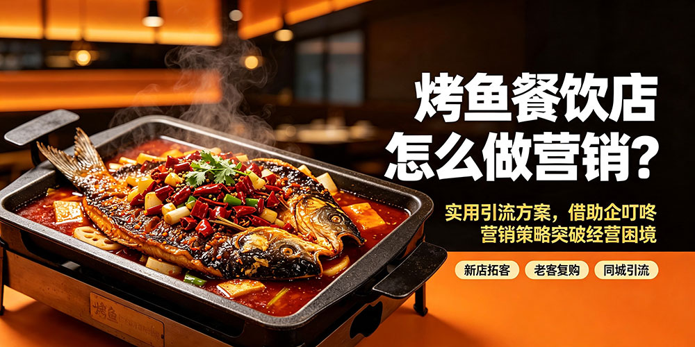 烤鱼餐饮店怎么做营销?实用引流方案,借助企叮咚营销策略突破经营困境