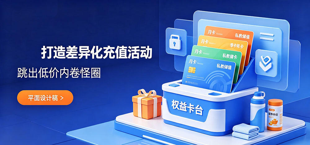 健身房提升进店充值率:打造差异化充值活动-企叮咚科技平台.jpg 健身房提升进店充值率:打造差异化充值活动-企叮咚科技平台.jpg