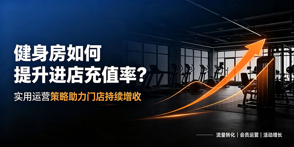 健身房如何提升进店充值率-企叮咚科技平台.jpg 健身房如何提升进店充值率-企叮咚科技平台.jpg