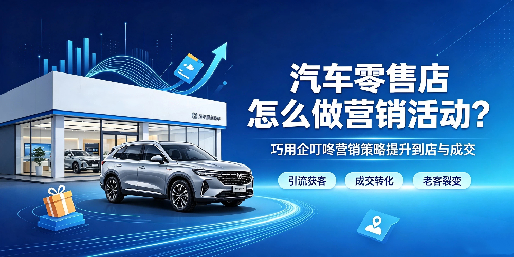 汽车零售店营销破局-汽车零售店怎么做营销活动?企叮咚科技平台.jpg 汽车零售店营销破局-汽车零售店怎么做营销活动?企叮咚科技平台.jpg