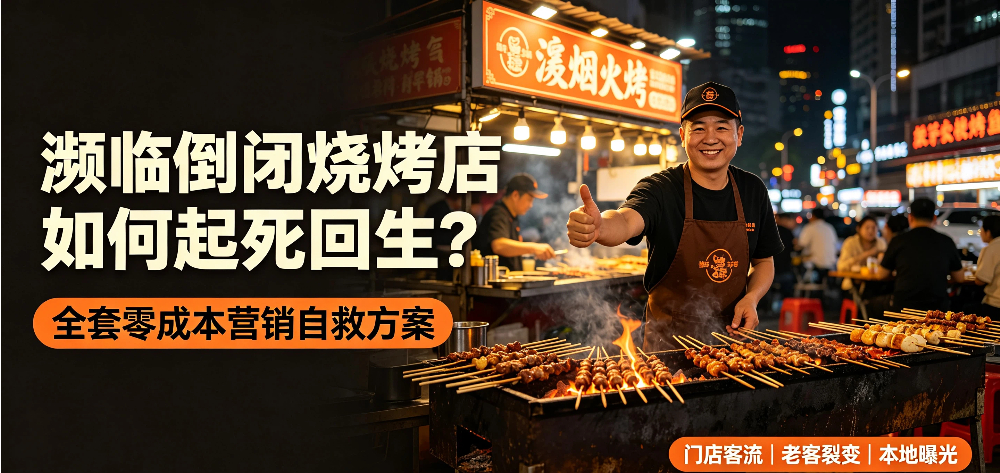 濒临倒闭烧烤店如何起死回生？全套零成本营销自救方案