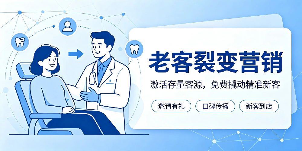 口腔医院零成本营销实战:老客裂变营销-企叮咚科技平台.jpg 口腔医院零成本营销实战:老客裂变营销-企叮咚科技平台.jpg