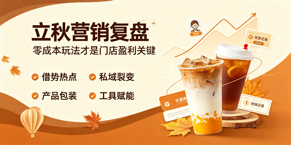 立秋奶茶店零成本营销攻略:立秋营销复盘-企叮咚科技平台.jpg 立秋奶茶店零成本营销攻略:立秋营销复盘-企叮咚科技平台.jpg