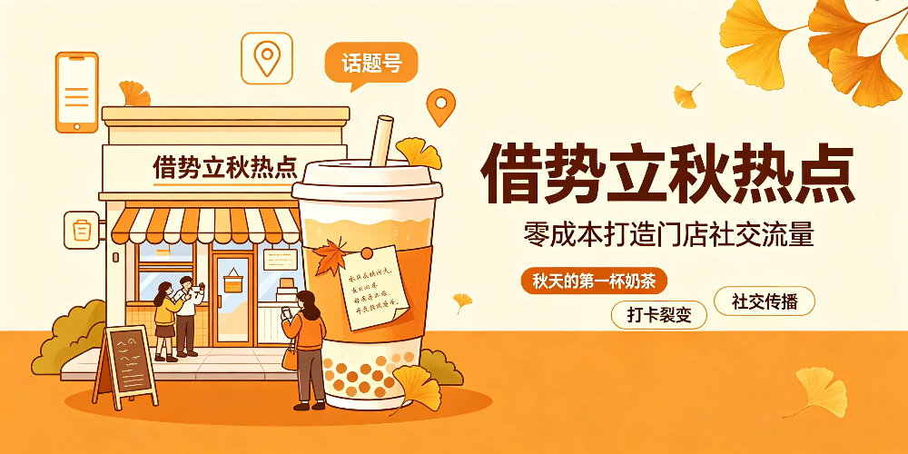 立秋奶茶店零成本营销攻略:借势立秋热点-企叮咚科技平台.jpg 立秋奶茶店零成本营销攻略:借势立秋热点-企叮咚科技平台.jpg