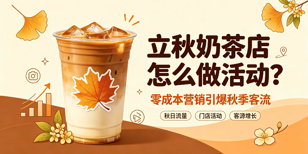 立秋奶茶店怎么做活动?零成本营销引爆秋季客流-企叮咚科技平台.jpg 立秋奶茶店怎么做活动?零成本营销引爆秋季客流-企叮咚科技平台.jpg