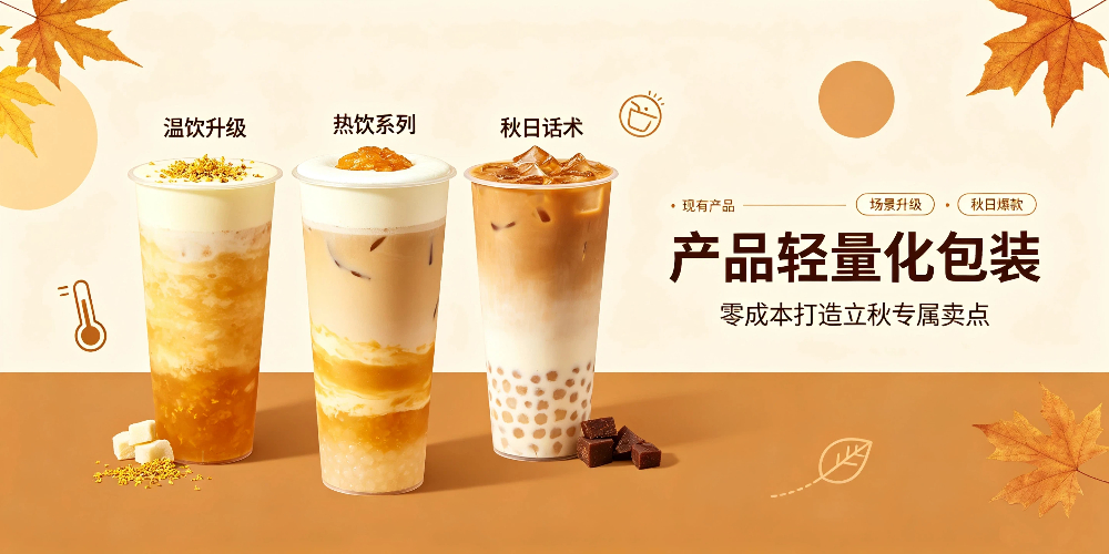 立秋奶茶店零成本营销攻略:产品轻量化包装-企叮咚科技平台.jpg 立秋奶茶店零成本营销攻略:产品轻量化包装-企叮咚科技平台.jpg