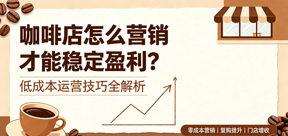 咖啡店怎么营销才能稳定盈利?企叮咚科技平台.jpg 咖啡店怎么营销才能稳定盈利?企叮咚科技平台.jpg