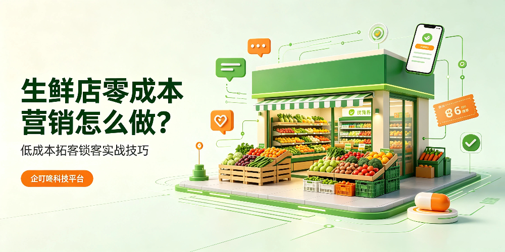 生鲜店零成本营销怎么做？-企叮咚科技平台.jpg