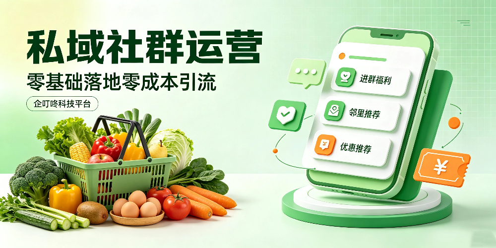 生鲜店零成本营销：私域社群运营-零基础落地零成本引流-企叮咚科技平台.jpg