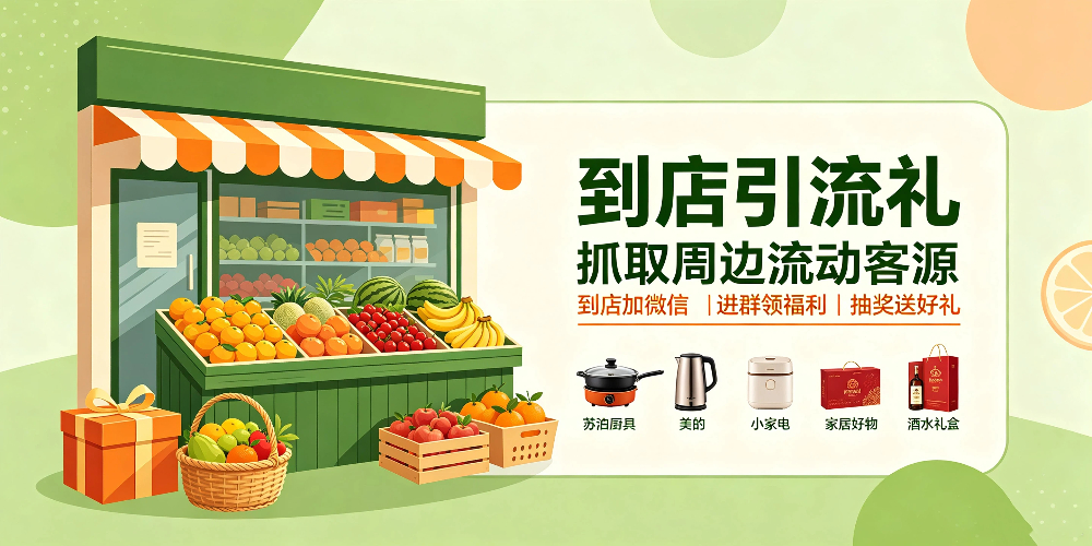 水果店-到店引流礼,抓取周边流动客源-企叮咚科技平台.jpg 水果店-到店引流礼,抓取周边流动客源-企叮咚科技平台.jpg