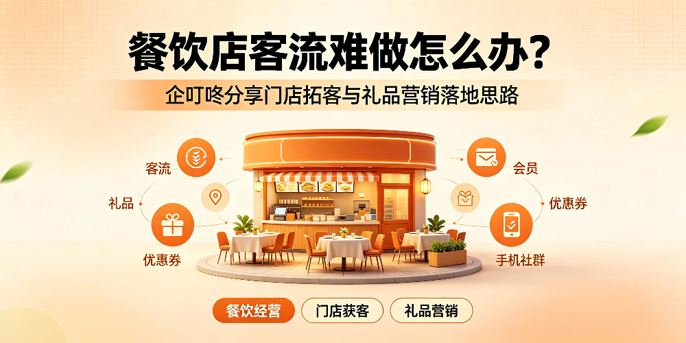 餐饮店客流难做怎么办?企叮咚分享门店拓客与礼品营销落地思路