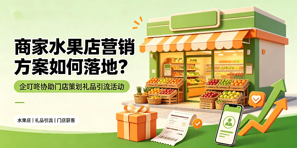 商家水果店营销方案如何落地?企叮咚科技平台.jpg 商家水果店营销方案如何落地?企叮咚科技平台.jpg