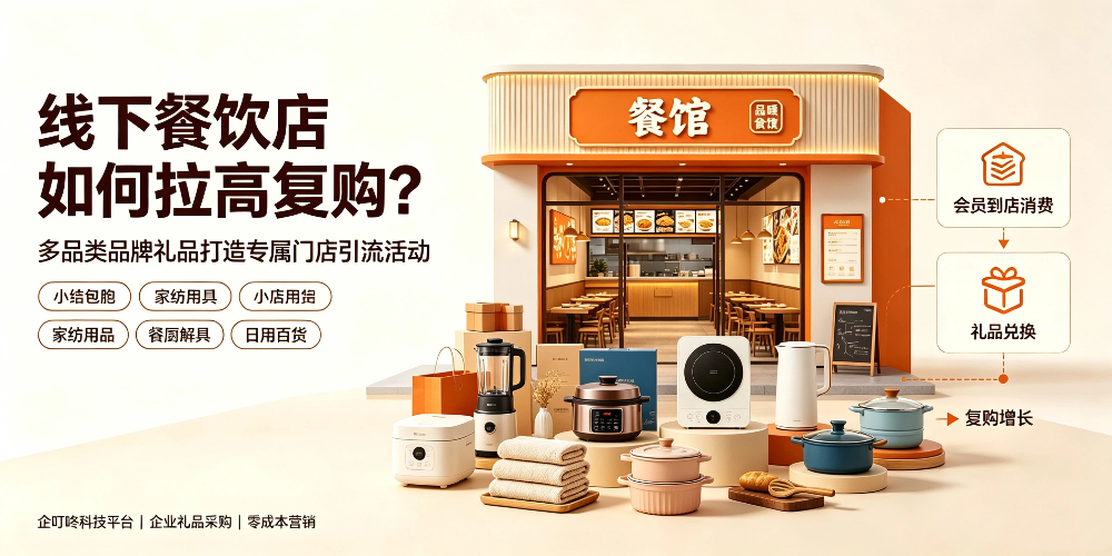 线下餐饮店如何拉高复购?多品类品牌礼品打造专属门店引流活动