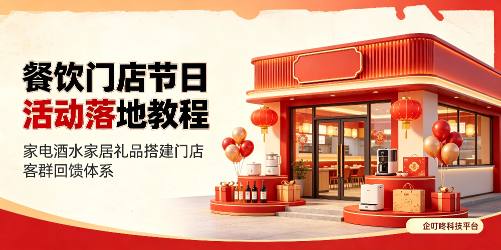 餐饮门店节日活动落地教程-企叮咚科技平台.jpg