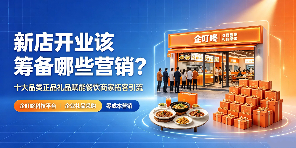 新店开业该筹备哪些营销？企叮咚科技平台.jpg