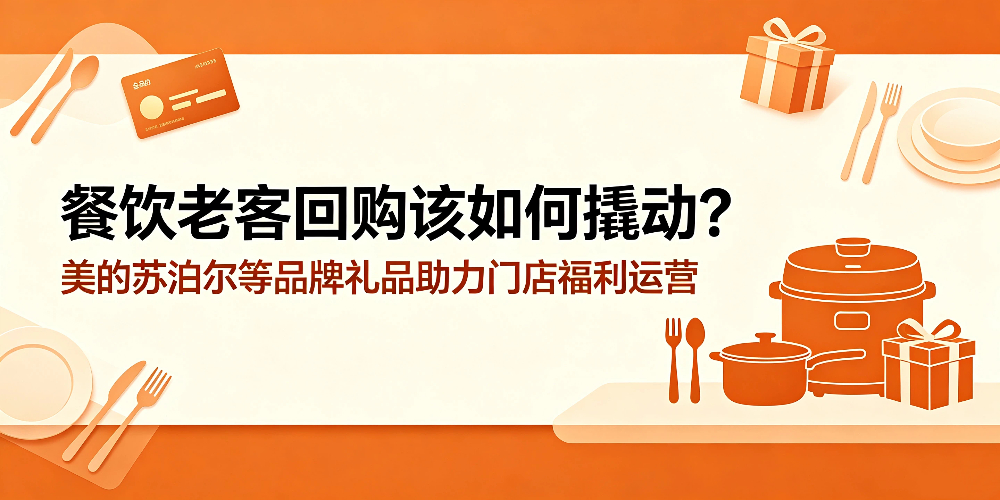 餐饮老客回购该如何撬动？美的苏泊尔等品牌礼品助力门店福利运营-企叮咚科技平台.jpg