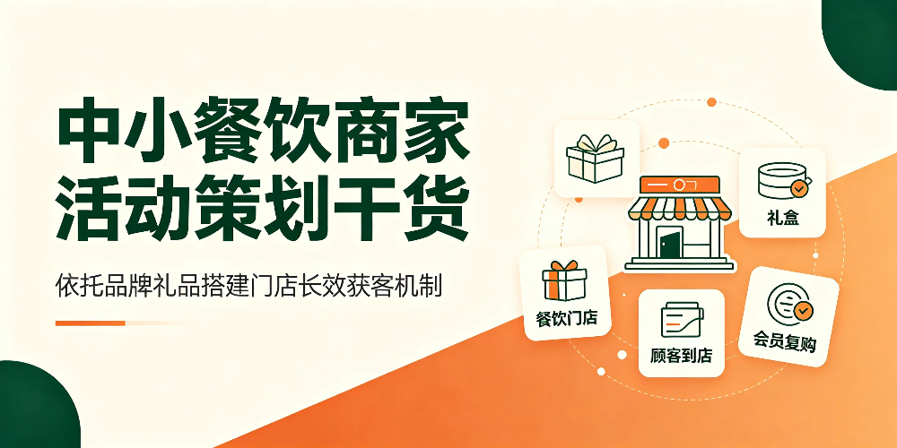 中小餐饮商家活动策划干货：依托品牌礼品搭建门店长效获客机制-企叮咚科技平台.jpg