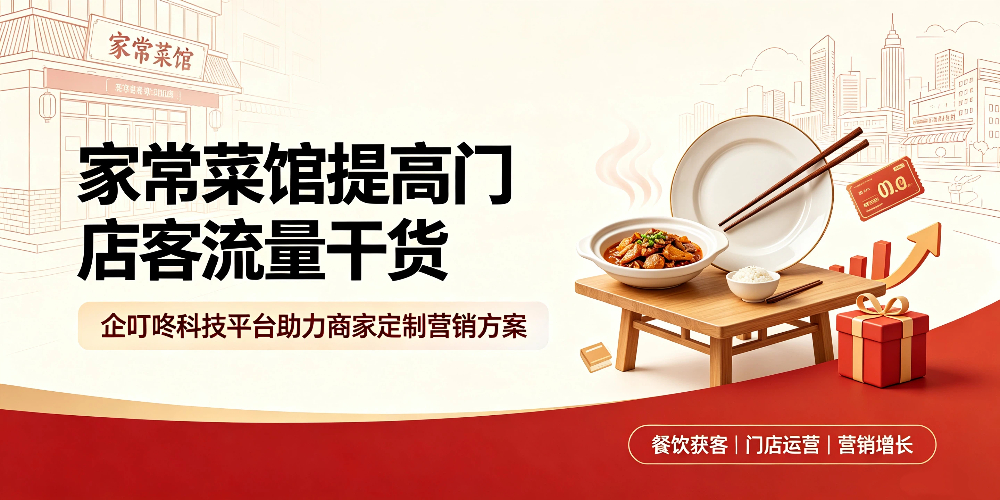 家常菜馆提高门店客流量干货:企叮咚助力商家定制营销方案-企叮咚科技平台.jpg 家常菜馆提高门店客流量干货:企叮咚助力商家定制营销方案-企叮咚科技平台.jpg