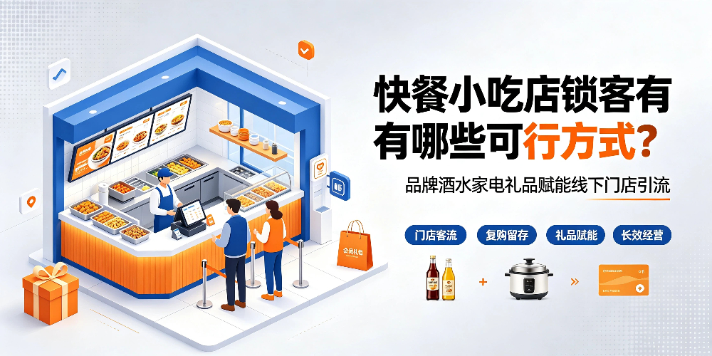 快餐小吃店锁客有哪些可行方式?品牌酒水家电礼品赋能线下门店引流-企叮咚科技平台.jpg 快餐小吃店锁客有哪些可行方式?品牌酒水家电礼品赋能线下门店引流-企叮咚科技平台.jpg