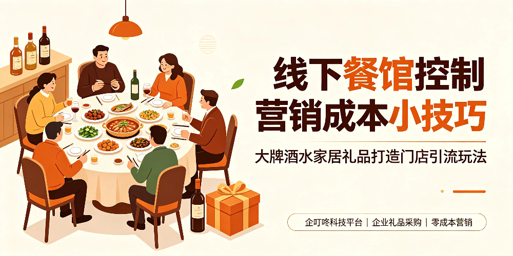 线下餐馆控制营销成本小技巧,大牌酒水家居礼品打造门店引流玩法