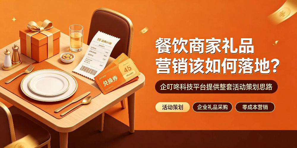 餐饮商家礼品营销该如何落地？企叮咚科技平台.jpg