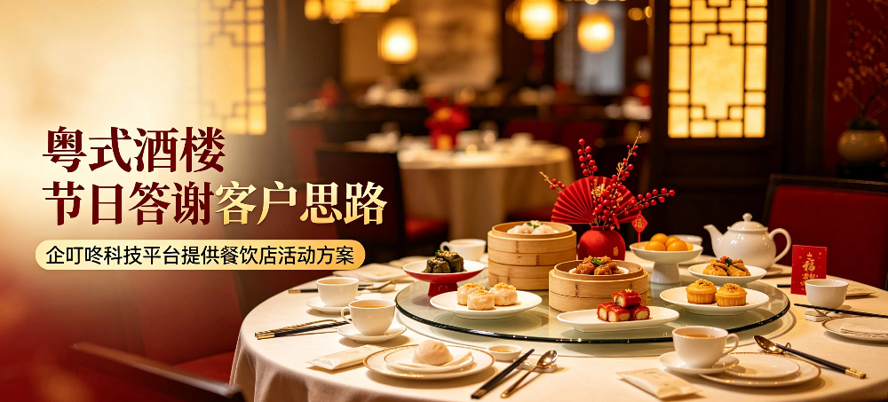 粤式酒楼节日答谢客户思路，企叮咚科技平台提供餐饮店活动方案-企叮咚科技平台.jpg