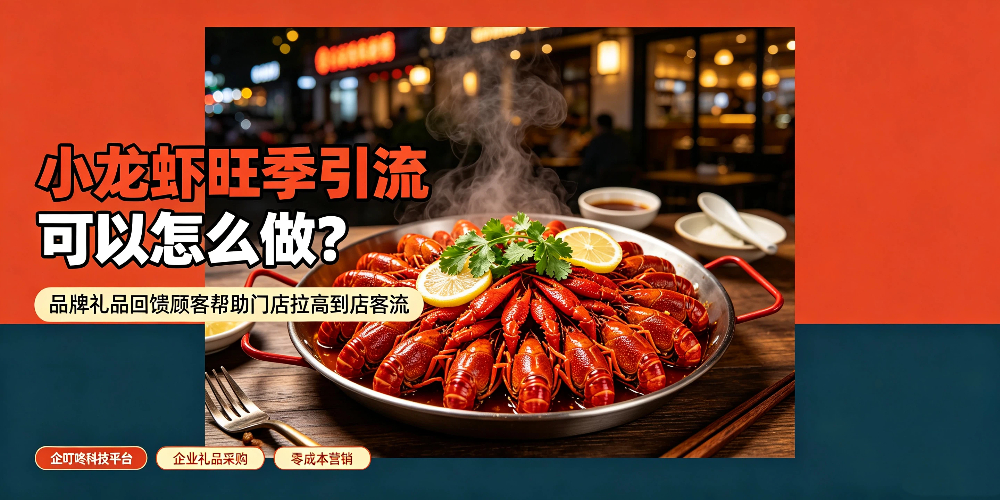 小龙虾旺季引流可以怎么做？品牌礼品回馈顾客帮助门店拉高到店客流-企叮咚科技平台.jpg