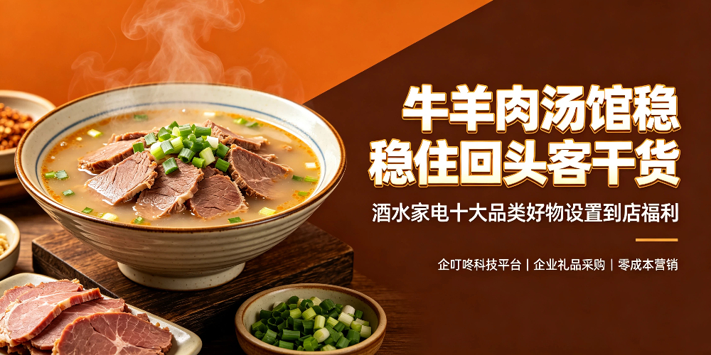 牛羊肉汤馆稳住回头客干货,酒水家电十大品类好物设置到店福利-企叮咚科技平台.jpg 牛羊肉汤馆稳住回头客干货,酒水家电十大品类好物设置到店福利-企叮咚科技平台.jpg