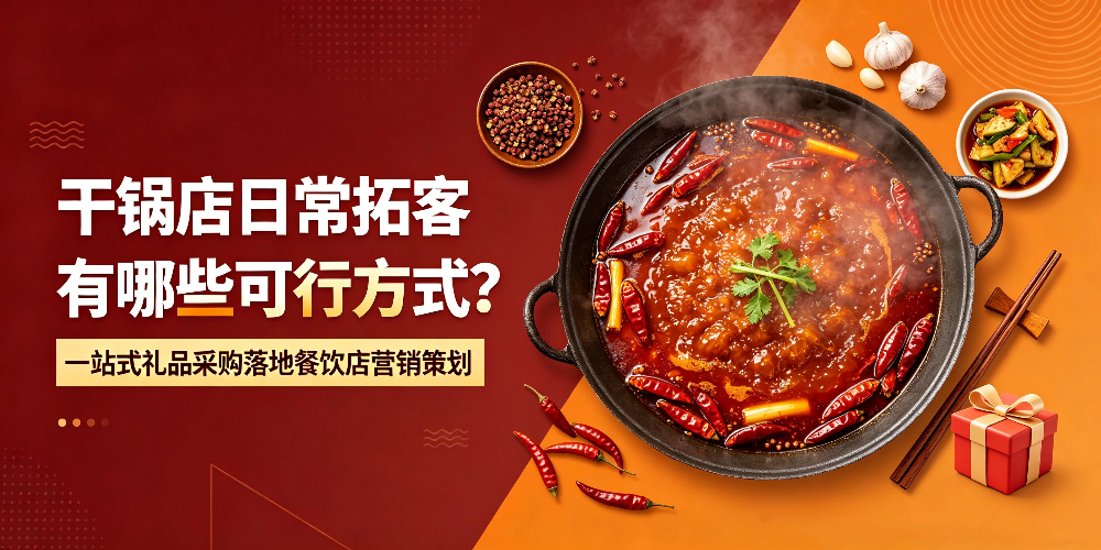干锅店日常拓客有哪些可行方式?一站式礼品采购落地餐饮店营销策划-企叮咚科技平台.jpg 干锅店日常拓客有哪些可行方式?一站式礼品采购落地餐饮店营销策划-企叮咚科技平台.jpg