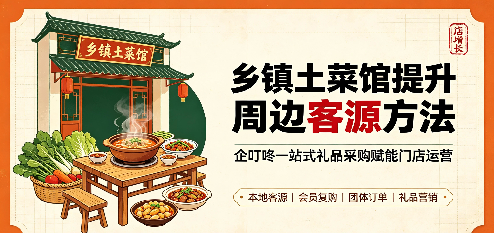 乡镇土菜馆提升周边客源方法：企叮咚一站式礼品采购赋能门店运营-企叮咚科技平台.jpg