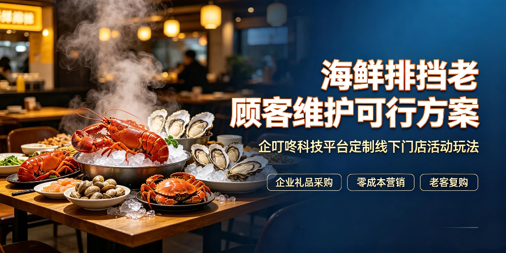 海鲜排挡老顾客维护可行方案:企叮咚科技平台定制线下门店活动玩法-企叮咚科技平台.jpg 海鲜排挡老顾客维护可行方案:企叮咚科技平台定制线下门店活动玩法-企叮咚科技平台.jpg