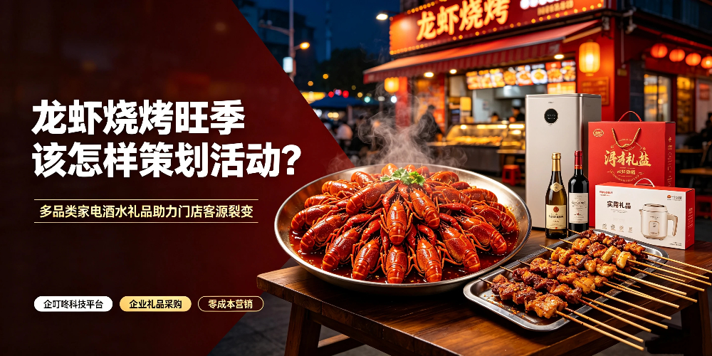 龙虾烧烤旺季该怎样策划活动？多品类家电酒水礼品助力门店客源裂变