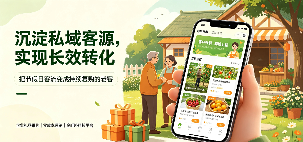 农家乐农庄节假日引流小技巧:沉淀私域客源,实现长效转化-企叮咚科技平台.jpg 农家乐农庄节假日引流小技巧:沉淀私域客源,实现长效转化-企叮咚科技平台.jpg