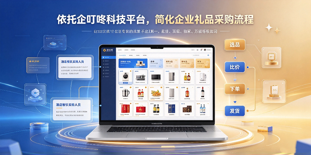 酒店餐饮客户答谢礼品挑选指南 -依托企叮咚科技平台,简化企业礼品采购流程-企叮咚科技平台.jpg 酒店餐饮客户答谢礼品挑选指南 -依托企叮咚科技平台,简化企业礼品采购流程-企叮咚科技平台.jpg