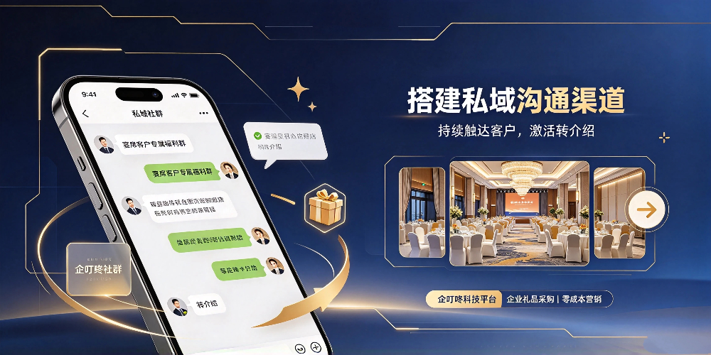 酒店宴席客户长期维护方法与企叮咚营销方案-搭建私域沟通渠道-企叮咚科技平台.jpg 酒店宴席客户长期维护方法与企叮咚营销方案-搭建私域沟通渠道-企叮咚科技平台.jpg
