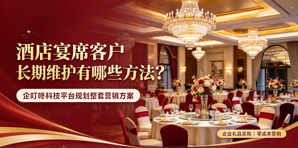 酒店宴席客户长期维护有哪些方法?企叮咚科技平台规划整套营销方案-企叮咚科技平台.jpg 酒店宴席客户长期维护有哪些方法?企叮咚科技平台规划整套营销方案-企叮咚科技平台.jpg