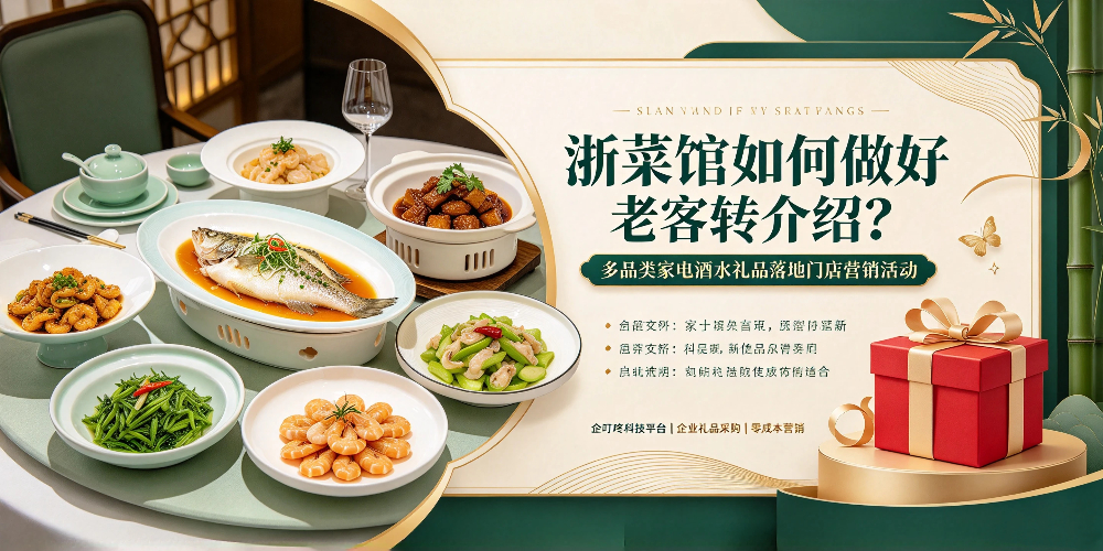 浙菜馆如何做好老客转介绍？多品类家电酒水礼品落地门店营销活动-企叮咚科技平台.jpg