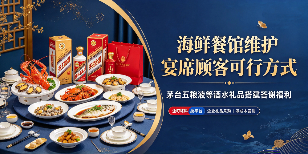 海鲜餐馆维护宴席顾客可行方式:茅台五娘液等酒水礼品搭建答谢福利-企叮咚科技平台.jpg 海鲜餐馆维护宴席顾客可行方式:茅台五娘液等酒水礼品搭建答谢福利-企叮咚科技平台.jpg