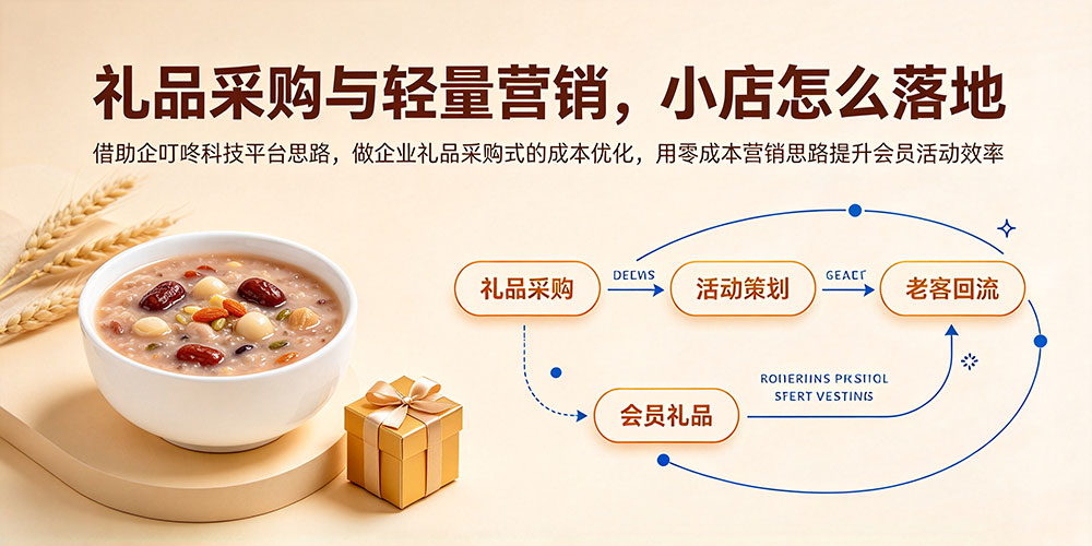 养生粥铺会员活动策划-礼品采购与轻量营销,小店怎么落地-企叮咚科技平台.jpg 养生粥铺会员活动策划-礼品采购与轻量营销,小店怎么落地-企叮咚科技平台.jpg