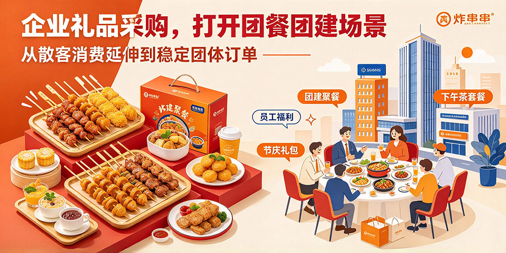 网红炸串店老客留存攻略：企业礼品采购，打开团购团建场景-企叮咚科技平台.jpg
