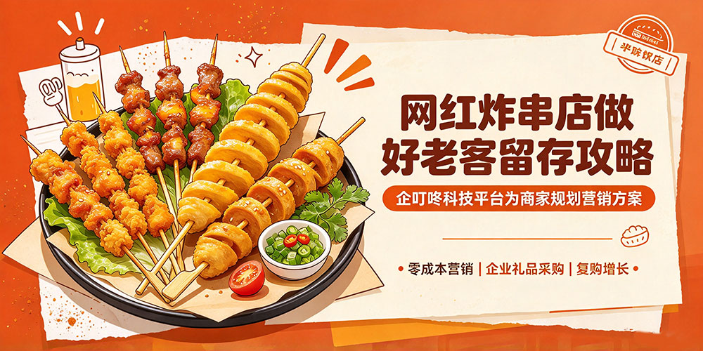 网红炸串店做好老客留存攻略：企叮咚科技平台为商家规划营销方案-企叮咚科技平台.jpg