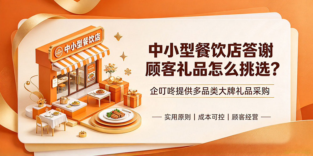 中小型餐饮店答谢顾客礼品怎么挑选？企叮咚提供多品类大牌礼品采购-企叮咚科技平台.jpg