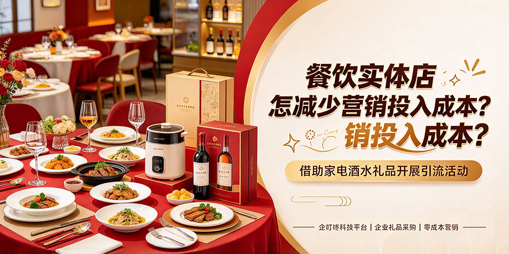 餐饮实体店怎样减少营销投入成本?借助家电酒水礼品开展引流活动
