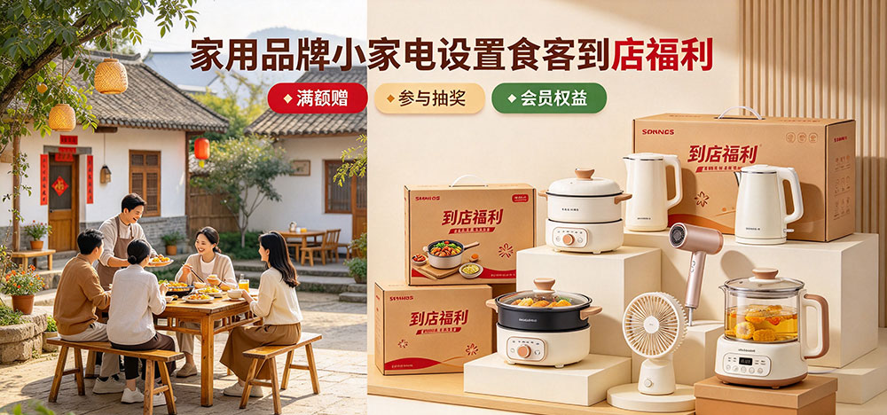 农家大院餐饮店节假日引流思路:家用品牌小家电设置食客到店福利-满额赠-企叮咚科技平台.jpg 农家大院餐饮店节假日引流思路:家用品牌小家电设置食客到店福利-满额赠-企叮咚科技平台.jpg