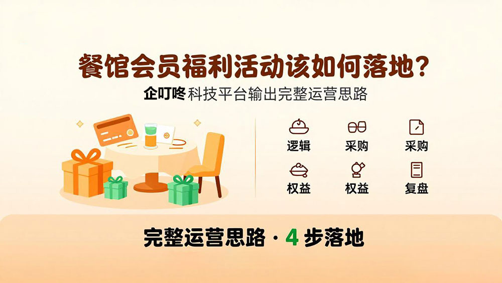 餐馆会员福利活动该如何落地？企叮咚科技平台输出完整运营思路