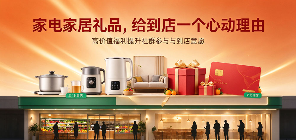 鲜果门店社群运营实用技巧:家电家居礼品驱动到店消费-家电家居礼品,给到店一个心动理由-企叮咚科技平台.jpg 鲜果门店社群运营实用技巧:家电家居礼品驱动到店消费-家电家居礼品,给到店一个心动理由-企叮咚科技平台.jpg